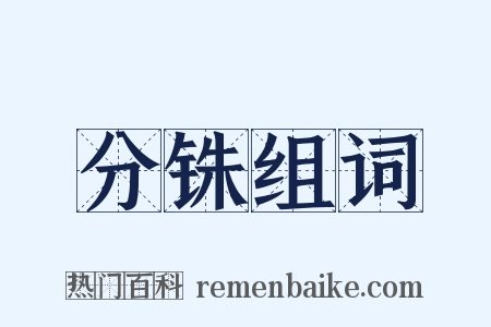 分铢组词是什么意思的图片